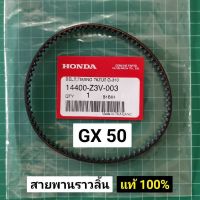 สายพาน GX50 แท้ อะไหล่ตัดหญ้า ฮอนด้า สายพานราวลิ้น แท้ เบิกศูนย์ 100% GX50 รุ่นใหม่