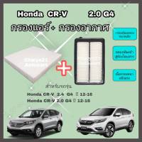 ซื้อคู่คุ้มกว่า กรองอากาศ+กรองแอร์ Honda CRV CR-V G4 2.0 ฮอนด้า ซีอาร์วี ปี 2012-2016 คุณภาพดี กรอง PM 2.5 ได้จริง!!