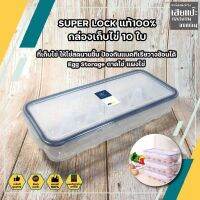 SUPER LOCK แท้100% กล่องเก็บไข่10 ใบ ที่เก็บไข่ ให้ไข่สดนานขึ้น ป้องกันแบคทีเรียวางซ้อนได้ Egg Storage ถาดไข่ แผงไข่