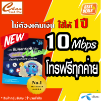 ซิมโคตรเทพ ซิมเทพ Sim Net เครือข่าย DTAC ซิมเติมเงินเน็ต Unlimited  10 Mbps ใช้ได้ไม่อั้น โทรฟรีทุกเครือข่าย นาน 12 เดือน ซิมธอร์