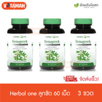 Herbal One Fenugreek (3กระปุก) เฮอร์บัล วัน ฟีนูกรีค บรรจุ 60 แคปซูล เมล็ดลูกซัด Fenugreek Seeds (Methi)