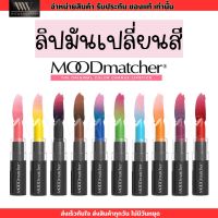 ลิปมูด Mood matcher lip ลิป เปลี่ยนสี ติดทน กันน้ำ ติดทน ลิปจูบไม่หลุด