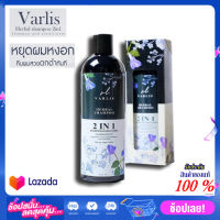 Varlis herbal shampoo แชมพูวาริส แชมพูผสมครีมนวด 2 in 1 400 ml.