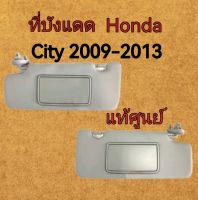 ส่งฟรี ที่บังแดด Honda City  GM สีเทา ปี 2009-2013  แท้เบิกศูนย์