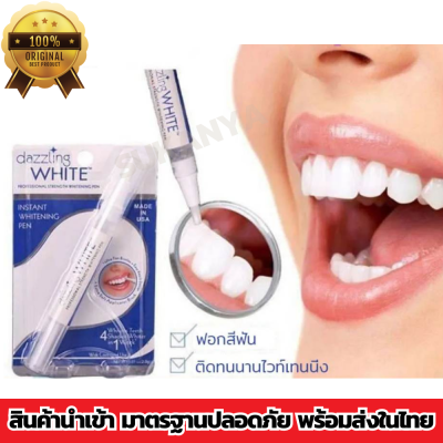 ปากกาฟันขาว ปากกาไวท์เทนนิ่ง Dazzling White Pen - Professional Strength Whitening Pen เจลฟอกสีฟัน เจลฟอกฟันขาว ฟอกสีฟัน ฟันขาว ฟันขาวเร่งด่วน ยาสีฟัน ยับยั้งการก่อตัวของคราบจุลินทรีย์สาเหตุของฟันเหลือง สินค้านำเข้ามาตรฐานปลอดภัย พร้อมส่งในไทย Y&amp;Y Shop