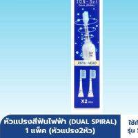 PARKLE SONIC TOOTHBRUSH REFILL HEAD ION-SEI / หัวแปรงสีฟันไฟฟ้า รีฟิล สปาร์คเคิล โซนิค ไอออน-เซ SK0652