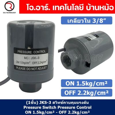 (1ชิ้น) JKS-3 ON 1.5kg/cm² - OFF 2.2kg/cm² สวิทช์ควบคุมแรงดัน ตัวควบคุมความดัน เกลียวใน 3/8" Pressure Switch Pressure Control