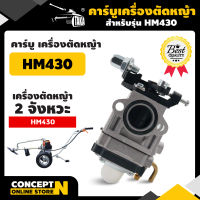 TAKA อะไหล่เครื่องตัดหญ้ารถเข็น HM430 คาร์บูผ้าปั๊ม ชำระเงินปลายทางได้ รับประกัน 7 วัน สินค้ามาตรฐาน Concept N