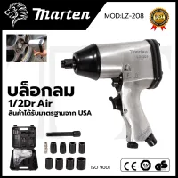 MARTEN บล็อกลม 1/2 นิ้ว 4หุน รุ่น LZ-208