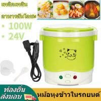 หม้อหุงข้าวรถ24v หม้อหุงข้าว24Vหม้อหุงข้าวรถหม้อหุงข้าวขนาดเล็ก ไฟฟ้าแบบพกพามัลติฟังก์ชั่หม้อหุงข้าวอาหารนึ่งสำหรับรถยนต์ เครื่องทำอาหารโจ๊กซุปรถบรร