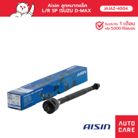 Aisin ลูกหมากแร็ค ซ้าย/ขวา (1 ชิ้น) ISUZU D-MAX 4WD, 2WD HI-LANDER, MU-7, CHEV COLORADO 4WD [JAJAZ-4004]