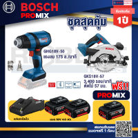 Bosch Promix GHG 18V-50 ปืนเป่าลมร้อน+GKS 18V-57 เลื่อยวงเดือนไร้สาย 18V+แบต4Ah x2 + แท่นชาร์จ