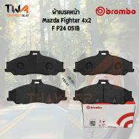 Brembo Black ผ้าเบรคหน้า Mazda Fighter 4x2 P24 051B