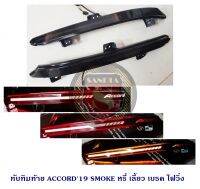 ทับทิมท้าย HONDA ACCORD 2019 SMOKE LIGHT BAR หรี่ เลี้ยว เบรค ไฟวิ่ง ฮอนด้า แอคครอด 2019 สินค้าพร้อมส่ง