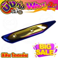 ครอบท่อ(บังท่อ) สีทอง-น้ำเงิน-ไทเท wave125i รุ่นปลาวาฬ สำหรับ ร้านของตกแต่ง กันร้อนท่อ