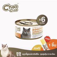 [ส่งฟรี+เยลลี่1ชิ้น] ChooChoo ชูชู อาหารเสริมบำรุงแมว สมูทตี้สูตรปลาคัตสึโอะ 6 กระป๋อง บำรุงเข้มข้น