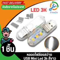 ไฟUSB Mini LED 3K หลอดไฟส่องสว่าง LED 3K (แสงขาว)