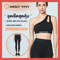 Moly vivi sport bra black + Moly vivi Volcano pant H1  **1 เซ็ท ได้ 2 ชิ้น** ราคา 899 (ปกติ 1,280)