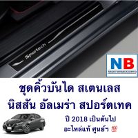 ชุดคิ้วบันได สแตนเลส สปอร์ต นิสสัน อัลเเมร่า N18 สปอร์ตเทค NISSAN Almera sportech คิ้วบันได คิ้วบันไดรถ คิ้วบันไดสแตนเลส ชุดคิ้วสแตนเลส แท้ ศูนย์ฯ