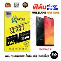 STARTEC ฟิล์มกระจกกันรอยเต็มหน้าจอ REALME 2 (เต็มจอกาวเต็ม สีดำ)