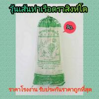 วุ้นเส้นท่าเรือ เส้นสั้น ขนาด500กรัม