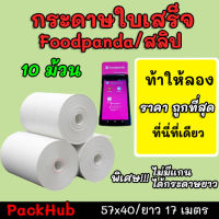 ?คุ้มสุด? กระดาษความร้อน foodpanda สลิป ขนาด 57x40mm ยาว 17 m 10 ม้วน ไม่มีแกน/มีแกน