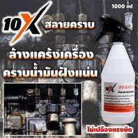 น้ำยาสลายคราบ 10X คราบหนัก คราบน้ำมันเครื่อง ล้างห้องเครื่อง ล้างแคร้ง [1000 ml หัวฉีด