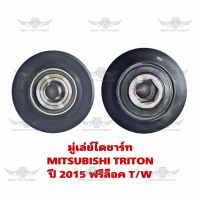 มู่เล่ไดชาร์จ มิตซูบิชิ Mitsubishi Triton ปี 2015 ฟรีล็อค T/W