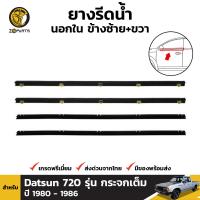 ยางรีดน้ำนอก+ใน สำหรับ Datsun 720 รุ่น กระจกเต็ม ปี 1980 - 1986 ดัสสัน 720 คิ้วรีดน้ำขอบกระจก คิ้วรีดน้ำ ยางแท้ ทนทาน ส่งไว BDP6342_MAHA