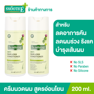 (แพ็ค 2) Smooth E Purifying Anti Hair Loss Conditioner 200ml. ครีมนวดผม บำรุงผม หนังศีรษะ ขจัดรังแค ต้านเชื้อรา สารสกัดธรรมชาติ ลดคัน ฟื้นฟูเส้นผม