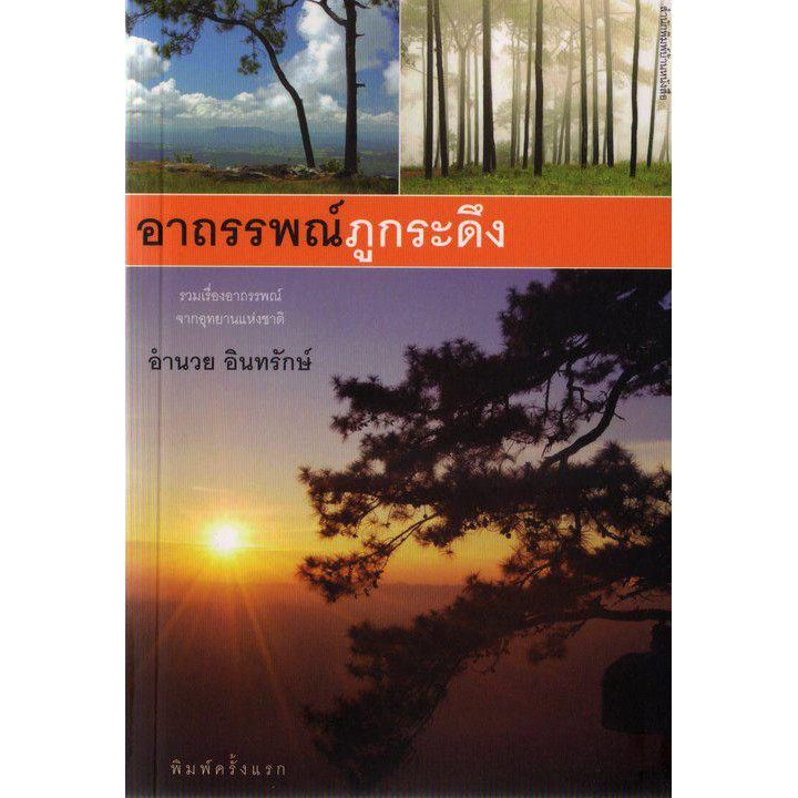 บ้านหนังสือ-อาถรรพณ์ภูกระดึง-อำนวย-อินทรักษ์-เขียน