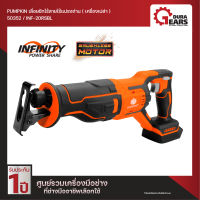 [เครื่องเปล่าไม่รวมแบตเตอรี่] PUMPKIN INFINITY POWER 20V พัมคิน เลื่อยชักไร้สาย ไร้แปรงถ่าน รุ่น INF-20RSBL (50352)