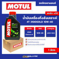 น้ำมันเครื่องกึ่งสังเคราะห์ 4T 3100GOLD 10w-40 ขนาด 1 ลิตร l oilsquare