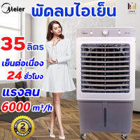 Meier แอร์เคลื่อนที่ พัดลมไอน้ำเย็น พัดลมไอน้ำใหญ่ พัดลมไอเย็น พัดลมปรับอากาศ แอร์พัดลมเย็น เย็นเร็ว พัดลมไอเย็น ปริมาณอากาศขนาดใหญ่ 25000m³/h ความจุน้ำ 10/35/60/140L ระบายความร้อนอย่าง