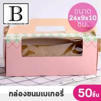 BKK.HOME กล่องคัพเค้ก กล่องกระดาษ กล่องหูหิ้ว ขนาด 24x9x10 ซม. กล่องเค้ก กล่องเบเกอรี่