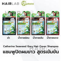 พร้อมส่ง Catherine Ezi Shampoo 25 ml แคทเธอรีน อีซี่ แชมพูปิดผมขาว สูตรสาหร่ายทะเล แชมพูปิดหงอก ย้อมผมดำ