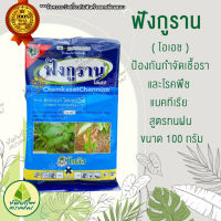 ฟังกูราน-โอเอช (Funguran-OH) 100 กรัม ยาเชื้อรา แบคทีเรีย สารป้องกันกำจัดโรคพืช (คอปเปอร์ ไฮดรอกไซด์ 77% )