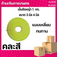 เอ็นตัดหญ้า 1กก. ขนาด 3 มิล 4 มิล  แบบเหลี่ยม ทนทาน สำหรับใช้กับตัดหญ้าทั่วไป ใช้ได้กับเครื่องตัดหญ้าทุกรุ่น ทุกยี่ห้อ คละสี