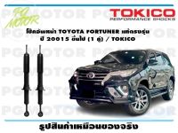 โช๊คอัพหน้า TOYOTA FORTUNER แท้ตรงรุ่น  ปี 20015 ขึ้นไป (1 คู่) / TOKICO