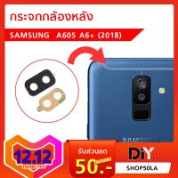 กระจกเลนส์กล้องหลัง  Samsung A6Plus A605 2018(เฉพาะกระจก)