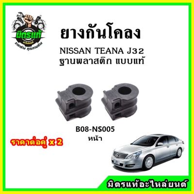 POP ยางกันโคลงหน้า NISSAN TEANA J32 ฐานพลาสติก แบบแท้ OEM ราคาต่อคู่ ได้ 2 ตัว