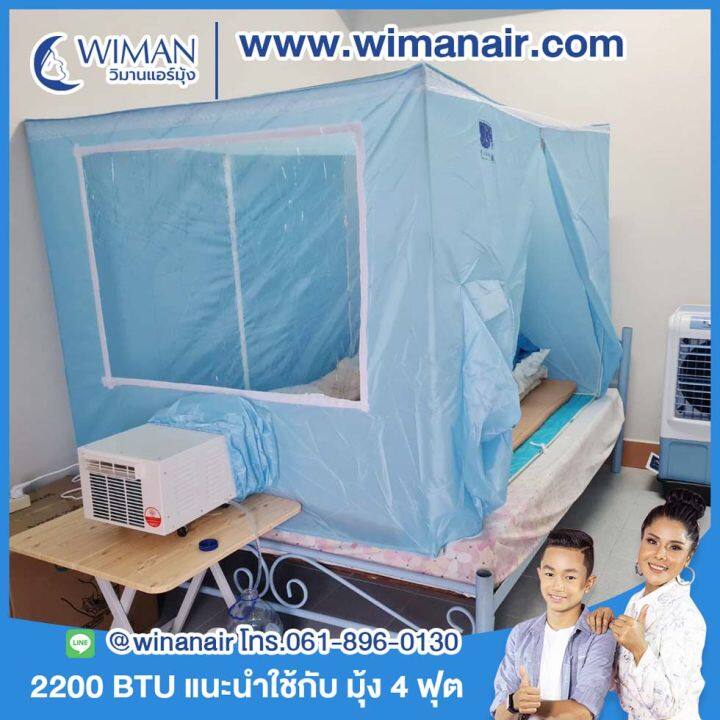 new-วิมานแอร์มุ้ง-2200-บีทียู-มุ้งแอร์-6-ฟุต-แอร์เคลื่อนที่-360-วัตต์-รุ่น-น้ำยา-r290-พร้อมใช้งาน-ไม่ต้องติดตั้ง-กินไฟน้อย-ประหยัดไฟ-wimanair-วิมานแอร์มุ้ง