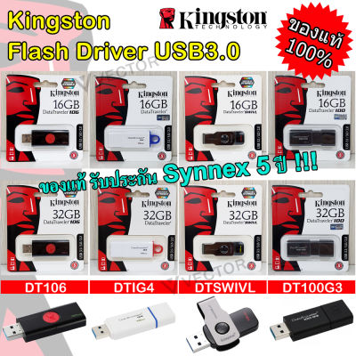 แฟลชไดร์ฟ Kingston ของแท้  USB3.0 รุ่น DTIG4/DT106/DTSWIVL/DT100G3 USB Flash Drive DTIG4/16G/32G  DT106/16GB/32GB USB