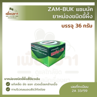 Zam-Buk ยาหม่องชนิดขี้ผึ้ง 36 g. (กระปุกใหญ่)ใช้สำหรับเคล็ดขัดยอก แมลงกัดต่อย