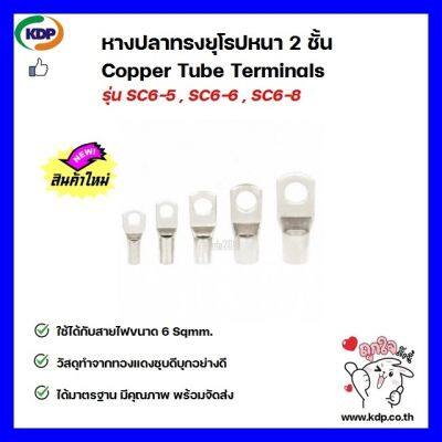 หางปลาทรงยุโรป หนา 2 ชั้น Copper Tube Terminals รุ่น SC6-5 , SC6-6 , SC6-8 (12 ชิ้น ต่อ 1 ถุง)