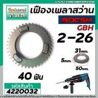 เฟืองเพลาสว่านโรตารี่ BOSCH GBH 2-26 DFR , DE , E ( และทุกรหัสต่อท้ายใช้ตัวเดียวกัน ) #4220032