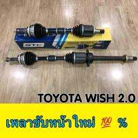 เพลาขับหน้า TOYOTA WISH 2.0  1 คู่  L-R