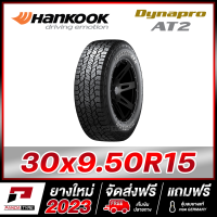 HANKOOK 30x9.50R15 (6PR) รุ่น Dynapro AT2 x 1 เส้น (ยางใหม่ผลิตปี 2023) ตัวหนังสือสีขาว