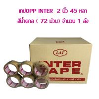 เทปOPP INTER  2 นิ้ว 45 หลา สีน้ำตาล (72ม้วน ) จำนวน 1 ลัง