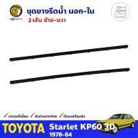 ยางรีดน้ำ คู่หน้า ด้านใน สำหรับ Toyota Starlet KP60 รุ่น 3 ประตู ปี 1978-1984 โตโยต้า สตาร์เลท คุณภาพดี ส่งไว